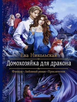 cover image of Домохозяйка для дракона